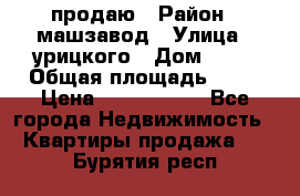 продаю › Район ­ машзавод › Улица ­ урицкого › Дом ­ 34 › Общая площадь ­ 78 › Цена ­ 2 100 000 - Все города Недвижимость » Квартиры продажа   . Бурятия респ.